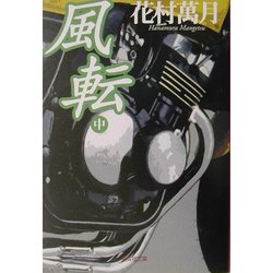 風転〈中〉(集英社文庫) [文庫]