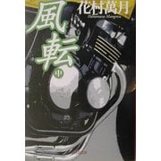 風転〈中〉(集英社文庫) [文庫]