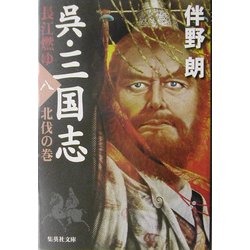 呉・三国志 長江燃ゆ〈8〉北伐の巻(集英社文庫) [文庫]