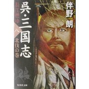呉・三国志 長江燃ゆ〈8〉北伐の巻(集英社文庫) [文庫]