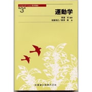 運動学(リハビリテーション医学講座〈第3巻〉) [単行本]