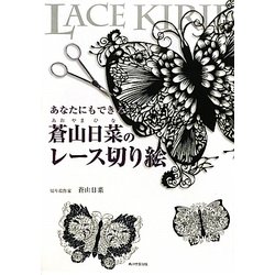 あなたにもできる蒼山日菜のレース切り絵 [単行本]