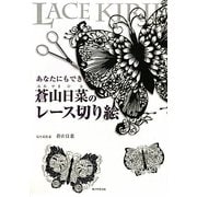 あなたにもできる蒼山日菜のレース切り絵 [単行本]