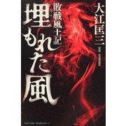 埋もれた風－敗戦風土記 [単行本]