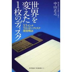 ヨドバシ.com - 世界を変えた1枚のディスク－3.5インチフロッピー