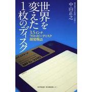 世界を変えた1枚のディスク－3.5インチフロッピーディスク開発物語 [単行本]