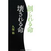 創られる命壊される命 [単行本]
