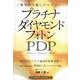 プラチナダイヤモンドフォトンPDP－驚異的な癒しのエナジー [単行本]