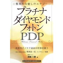 プラチナダイヤモンドフォトンPDP－驚異的な癒しのエナジー [単行本]