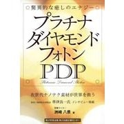 プラチナダイヤモンドフォトンPDP－驚異的な癒しのエナジー [単行本]