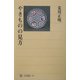 やきものの見方(角川選書) [全集叢書]