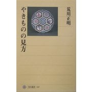やきものの見方(角川選書) [全集叢書]