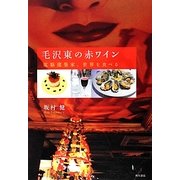 毛沢東の赤ワイン―電脳建築家、世界を食べる [単行本]