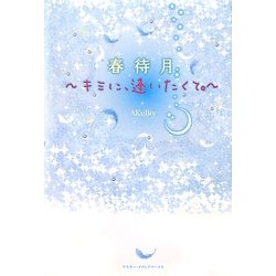 春待月―キミに、逢いたくて。 [単行本]