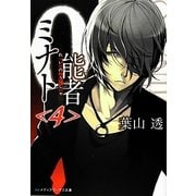 0能者ミナト〈4〉(メディアワークス文庫) [文庫]