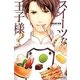 スイーツな王子様? [単行本]