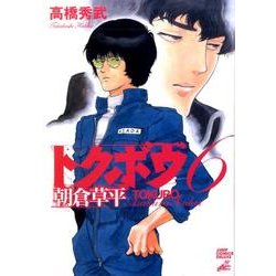 トクボウ朝倉草平 6（ジャンプコミックスデラックス） [コミック]