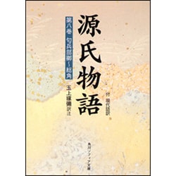 源氏物語（８）(角川ソフィア文庫) [文庫]