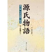 源氏物語（８）(角川ソフィア文庫) [文庫]