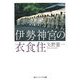 伊勢神宮の衣食住(角川ソフィア文庫) [文庫]