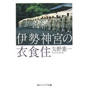 伊勢神宮の衣食住(角川ソフィア文庫) [文庫]