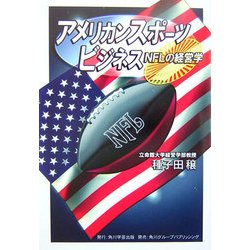 アメリカンスポーツビジネス―NFLの経営学 [単行本]