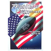 アメリカンスポーツビジネス―NFLの経営学 [単行本]