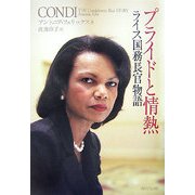 プライドと情熱―ライス国務長官物語 [単行本]