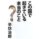 この国で起きている本当のこと [単行本]