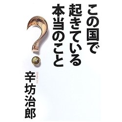 この国で起きている本当のこと [単行本]