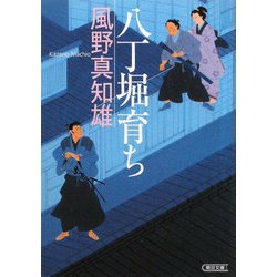 八丁堀育ち(朝日文庫) [文庫]