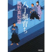 八丁堀育ち(朝日文庫) [文庫]