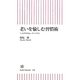 老いを愉しむ習慣術―「しなやかな心」のつくり方(朝日新書) [新書]
