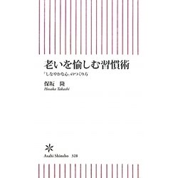 老いを愉しむ習慣術―「しなやかな心」のつくり方(朝日新書) [新書]