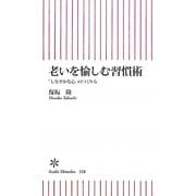 老いを愉しむ習慣術―「しなやかな心」のつくり方(朝日新書) [新書]