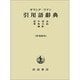 ギリシア・ラテン引用語辞典 新増補版 [事典辞典]