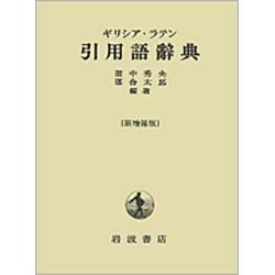 ギリシア・ラテン引用語辞典 新増補版 [事典辞典]