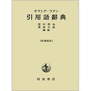 ギリシア・ラテン引用語辞典 新増補版 [事典辞典]