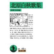 北原白秋歌集(岩波文庫) [文庫]