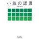 小説の認識(岩波文庫) [文庫]