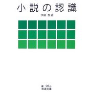 小説の認識(岩波文庫) [文庫]
