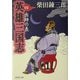 英雄三国志〈4〉出師の表(集英社文庫) [文庫]