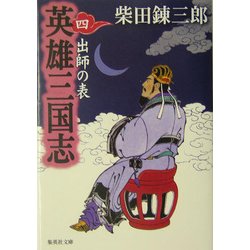 英雄三国志〈4〉出師の表(集英社文庫) [文庫]