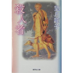 殺人者(集英社文庫) [文庫]