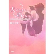 犬ざんまい猫ざんまい―どこかおかしい日本の動物事情 [単行本]