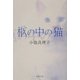 柩の中の猫(集英社文庫) [文庫]