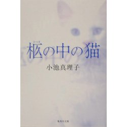 柩の中の猫(集英社文庫) [文庫]