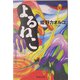 よるねこ(集英社文庫) [文庫]