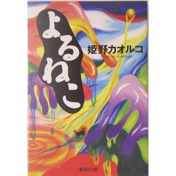 よるねこ(集英社文庫) [文庫]