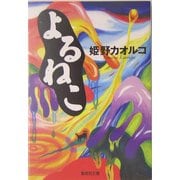 よるねこ(集英社文庫) [文庫]